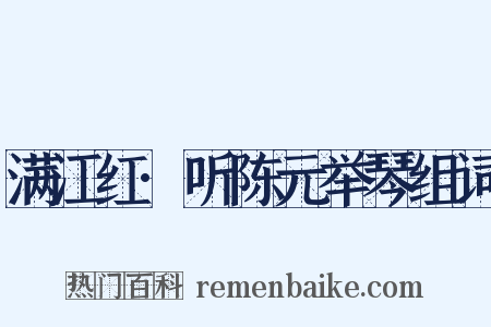 满江红·听陈元举琴组词是什么意思的图片